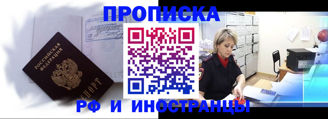 прописка регистрация в Наро-Фоминске